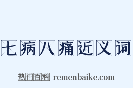 七病八痛近义词是什么意思的图片